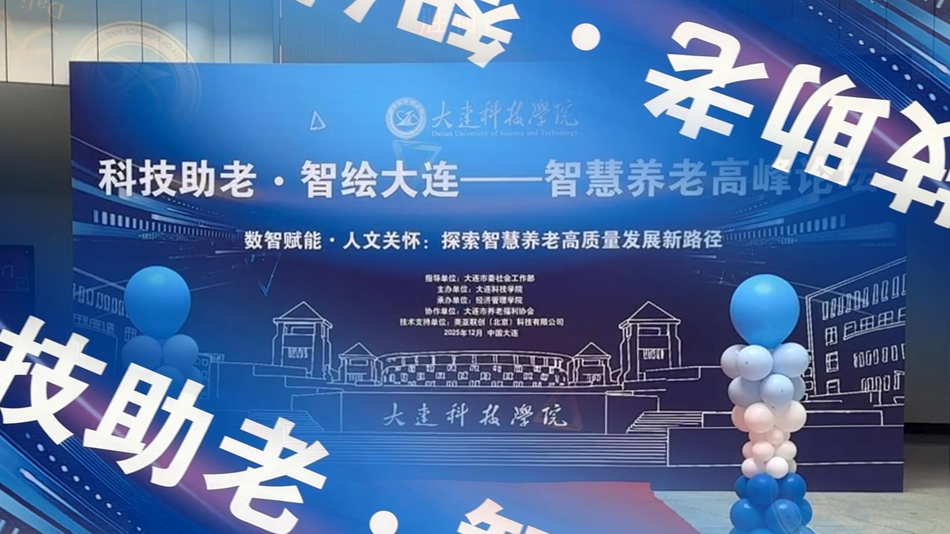 科技助老・智绘大连——智慧养老高峰论坛胜利召开