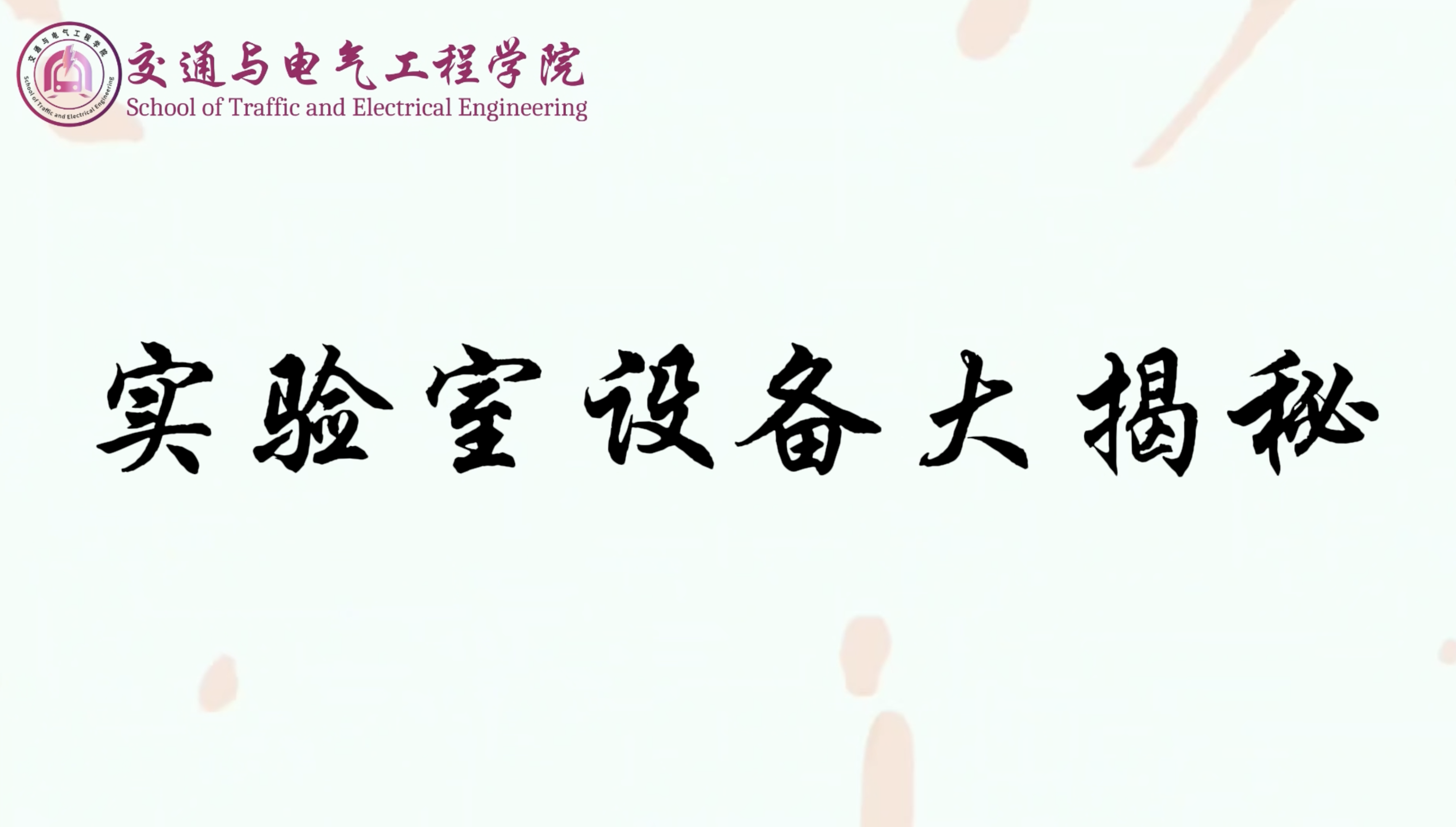 交通与电气工程学院——实验室设备大揭秘