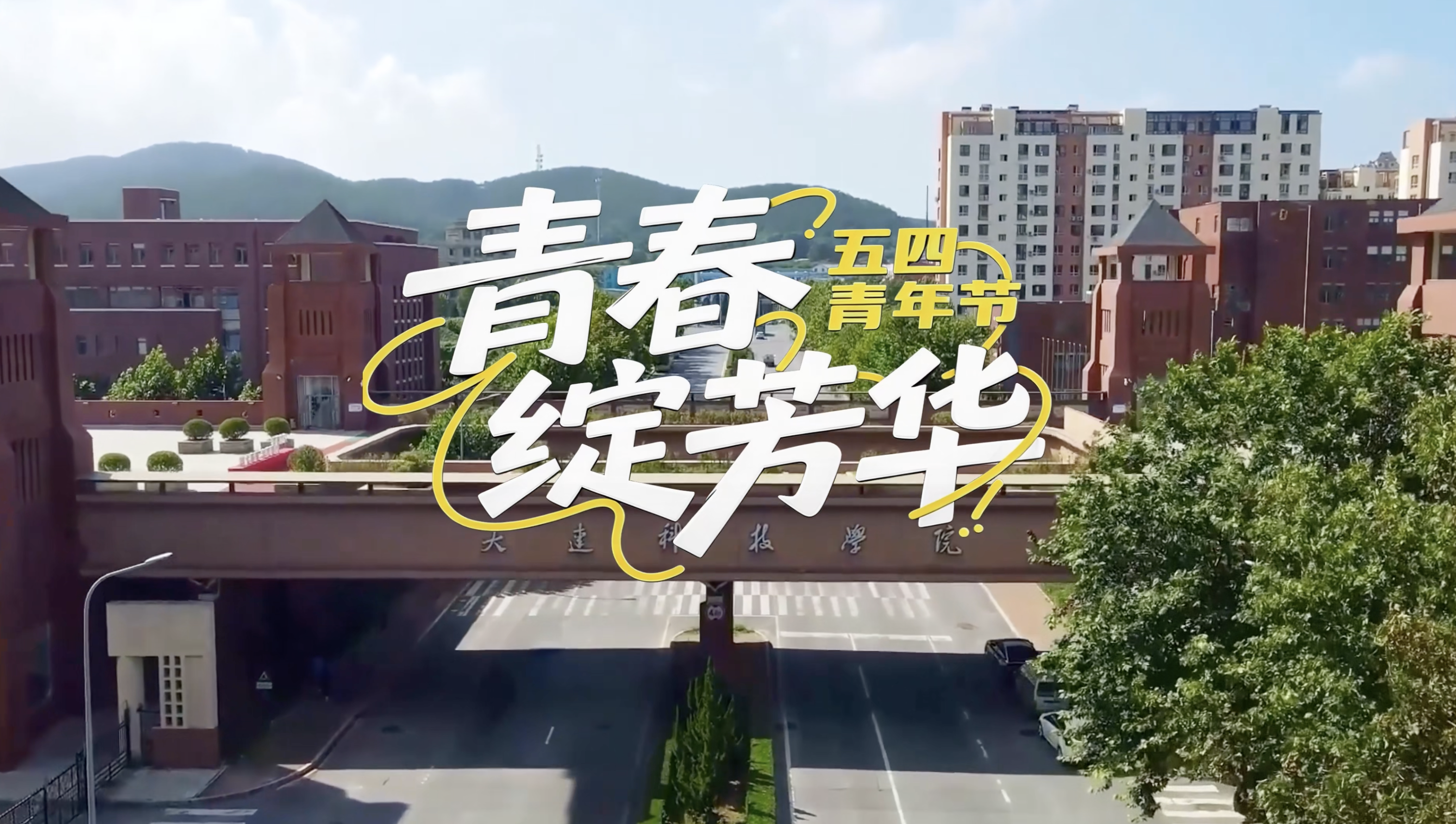 用热血书写青春华章，用奋斗铸就辉煌未来。五四青年节，大连科技学院师生致敬永远炽热的青春！