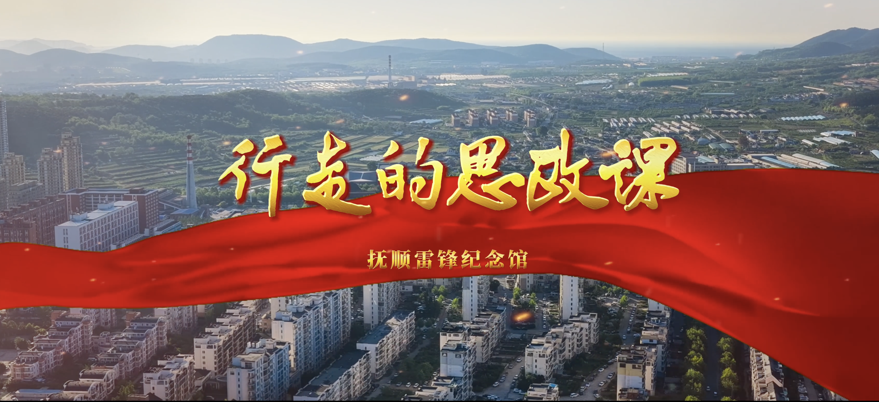 以行践悟，向光而行！大科师生走进雷锋纪念馆，共上行走的思政课