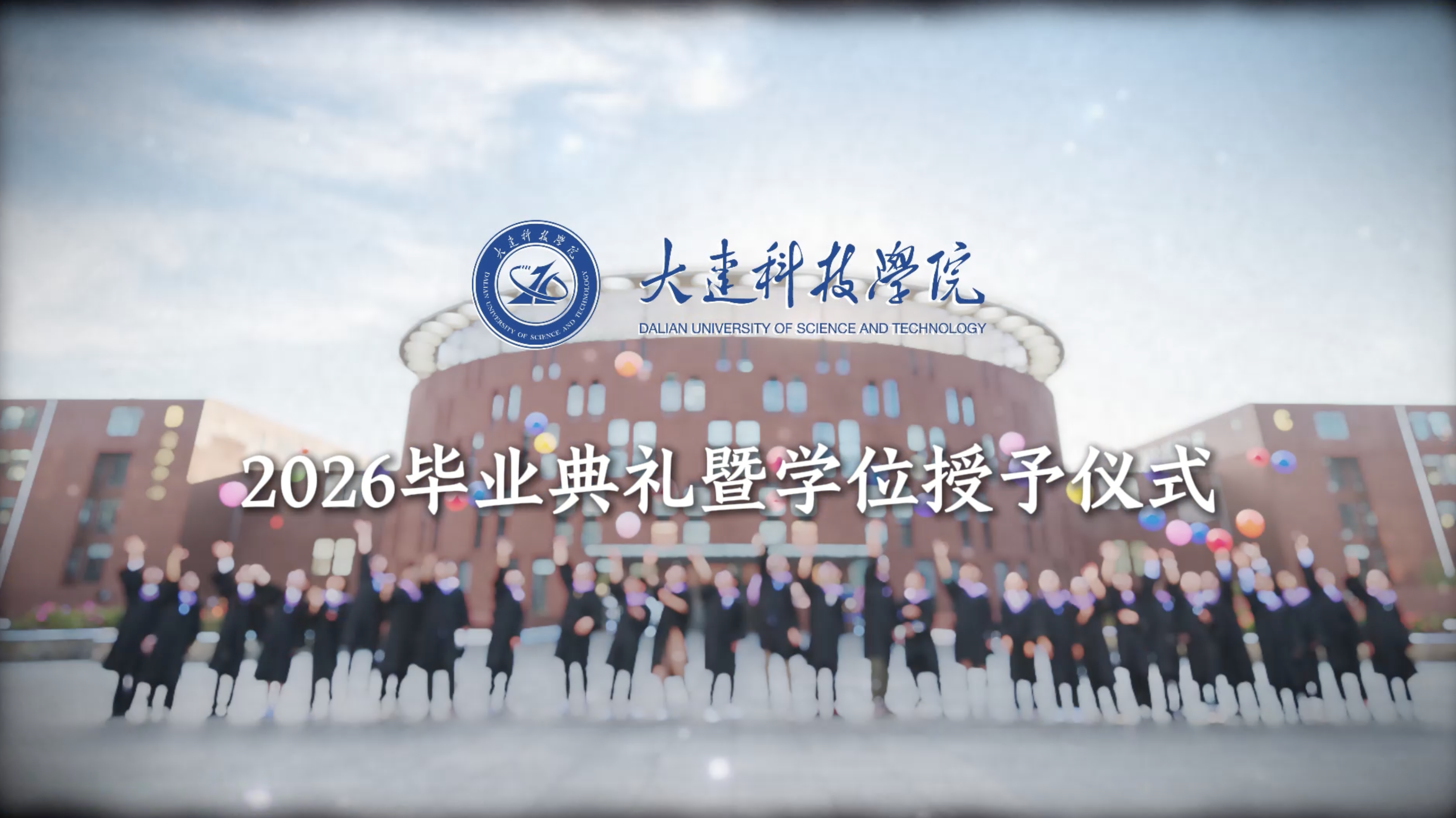 大连科技学院2026届毕业典礼暨学位授予仪式