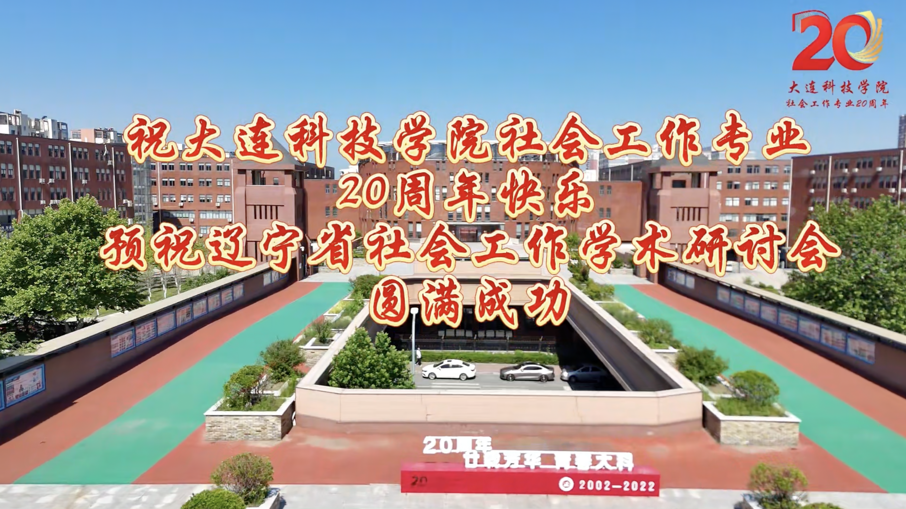 群贤寄语 预祝盛会圆满举办——第三届辽宁省社会工作专业人员队伍建设研讨会暨第十五届辽宁省社会工作学术研讨会