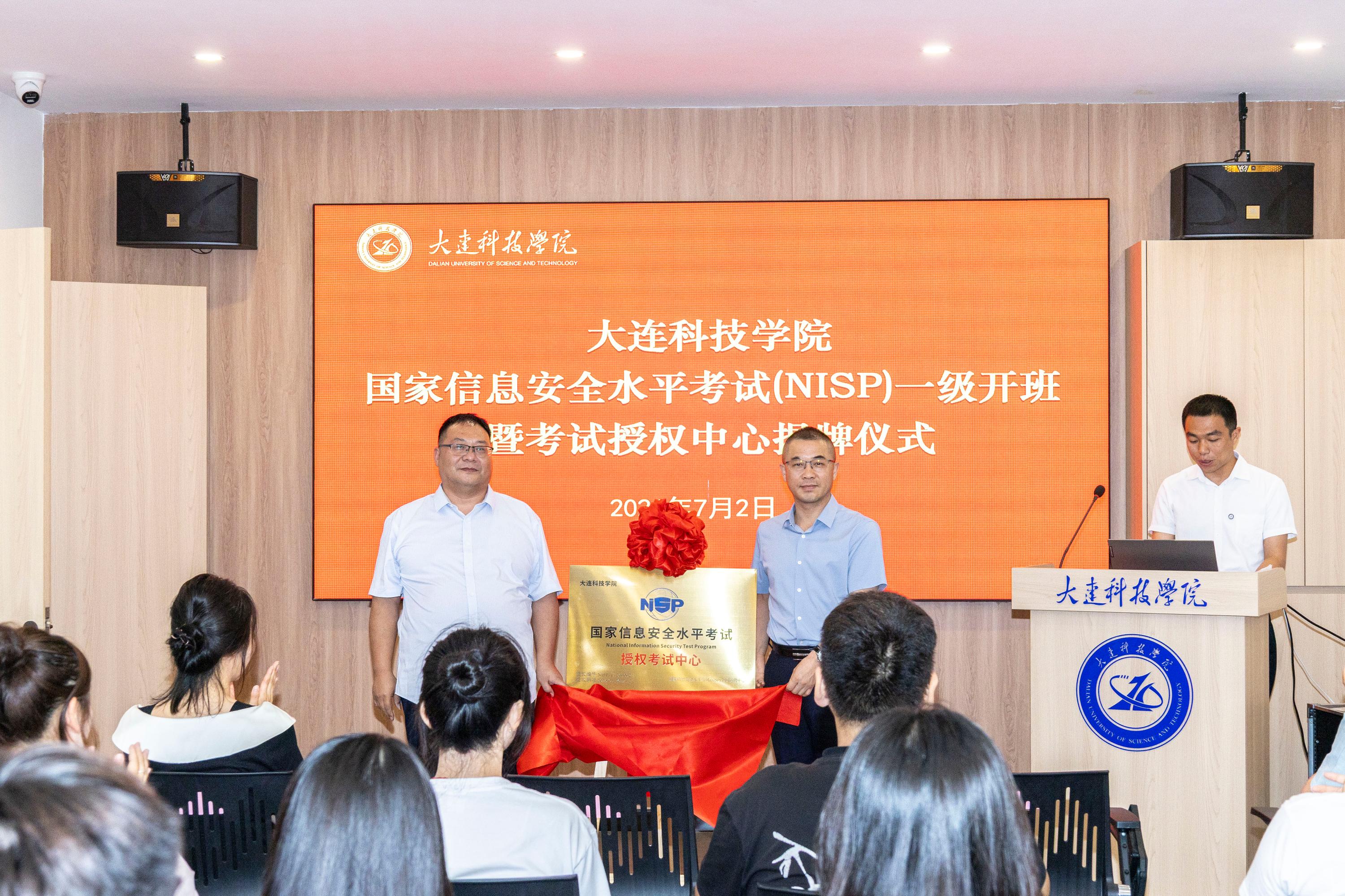 国家信息安全水平考试(NISP)一级开班暨考试授权中心揭牌仪式
