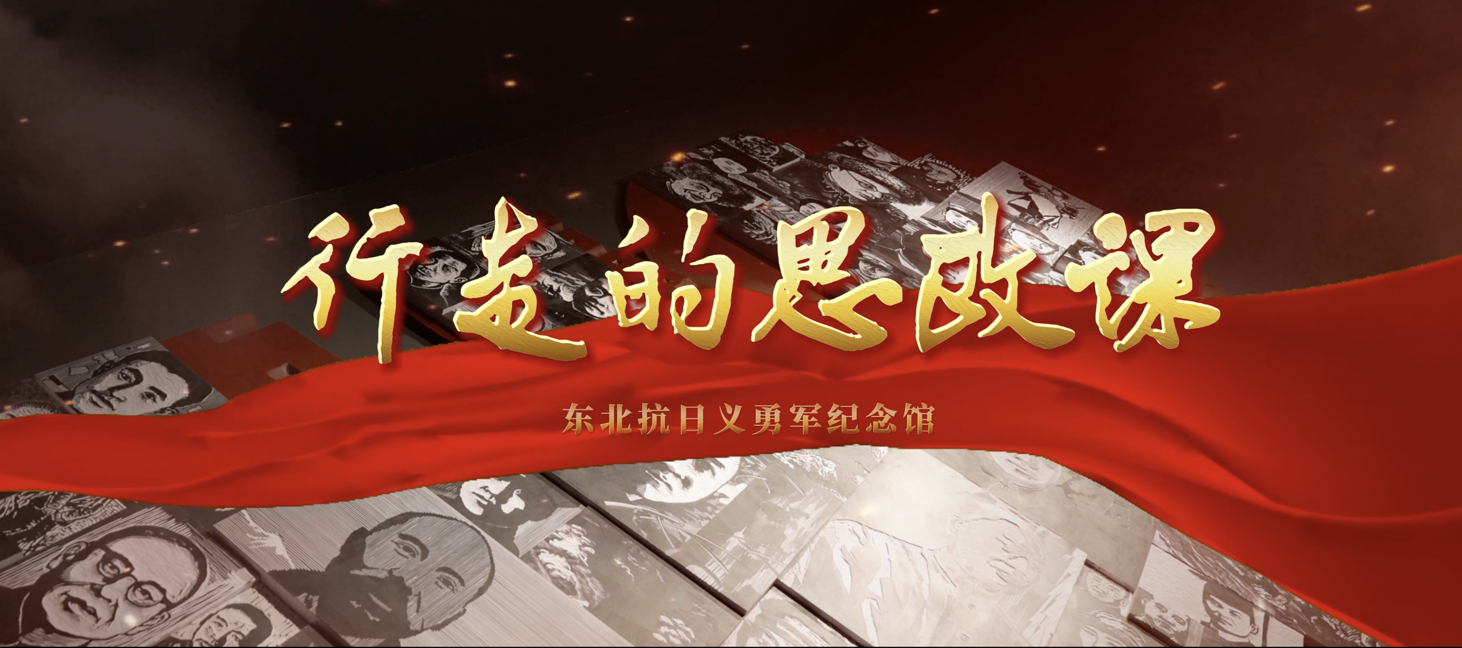 行走的思政课——东北抗日义勇军纪念馆