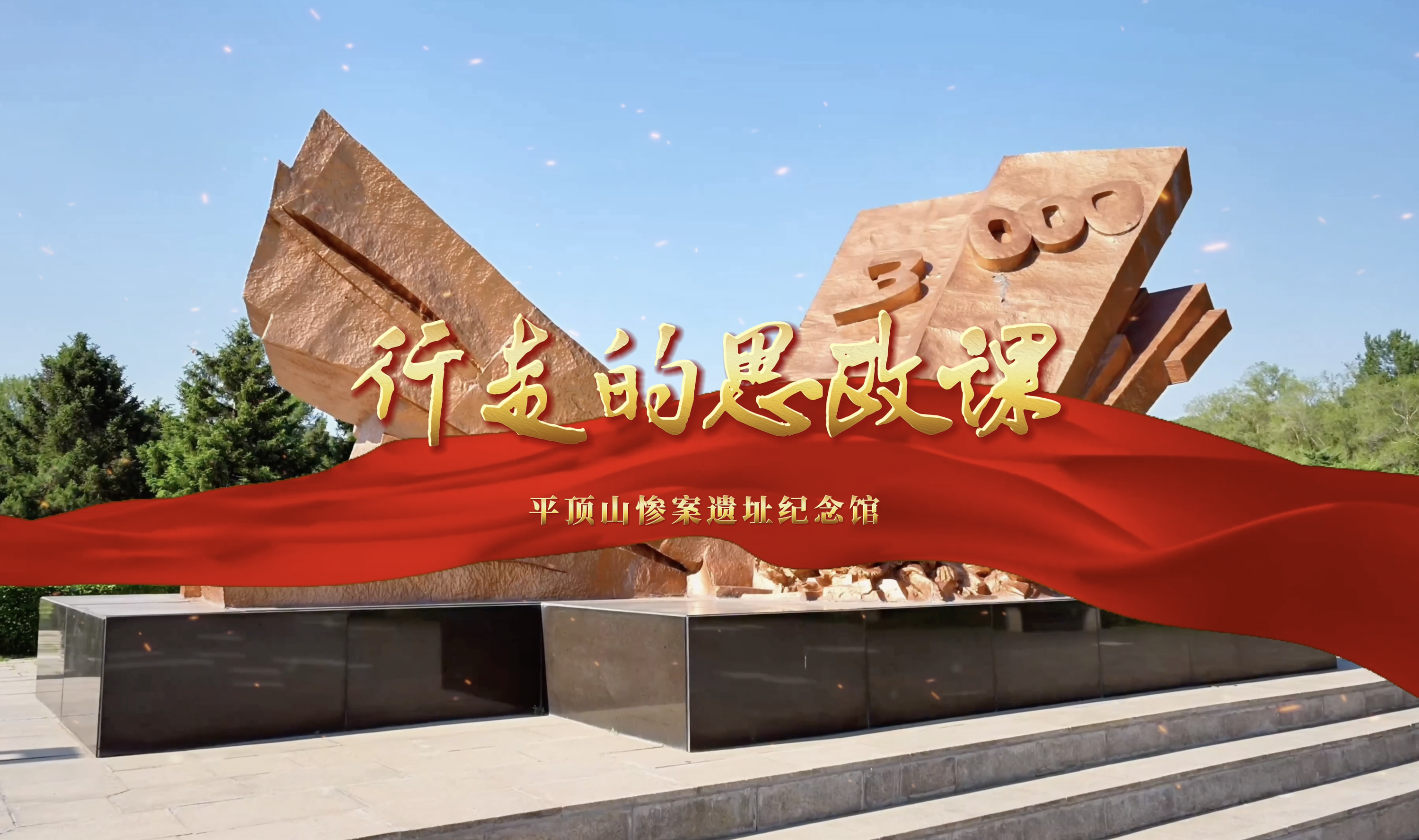 行走的思政课——抚顺平顶山惨案遗址研学