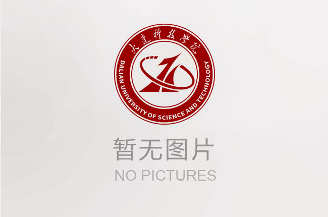 大连科技学院