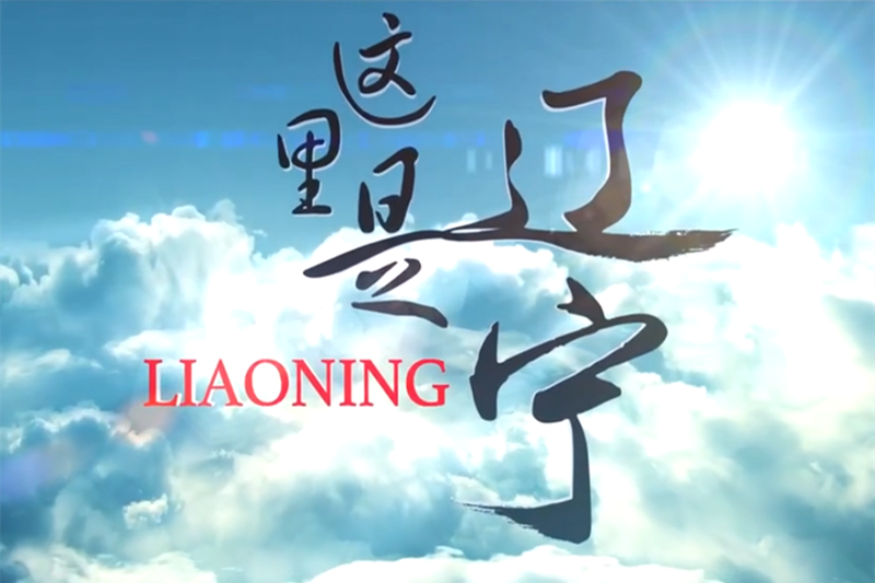 这里是辽宁